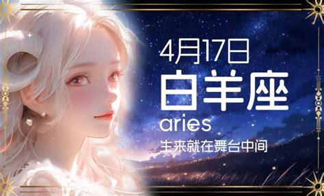 四月17是什麼星座|4月17日是什么星座 4月17日出生是什么星座